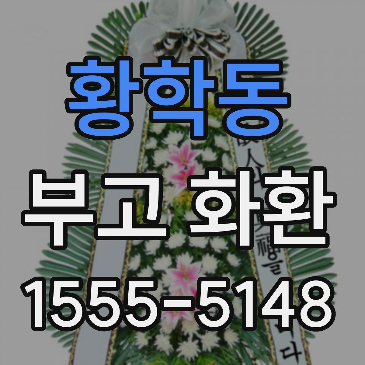 황학동 부고 화환