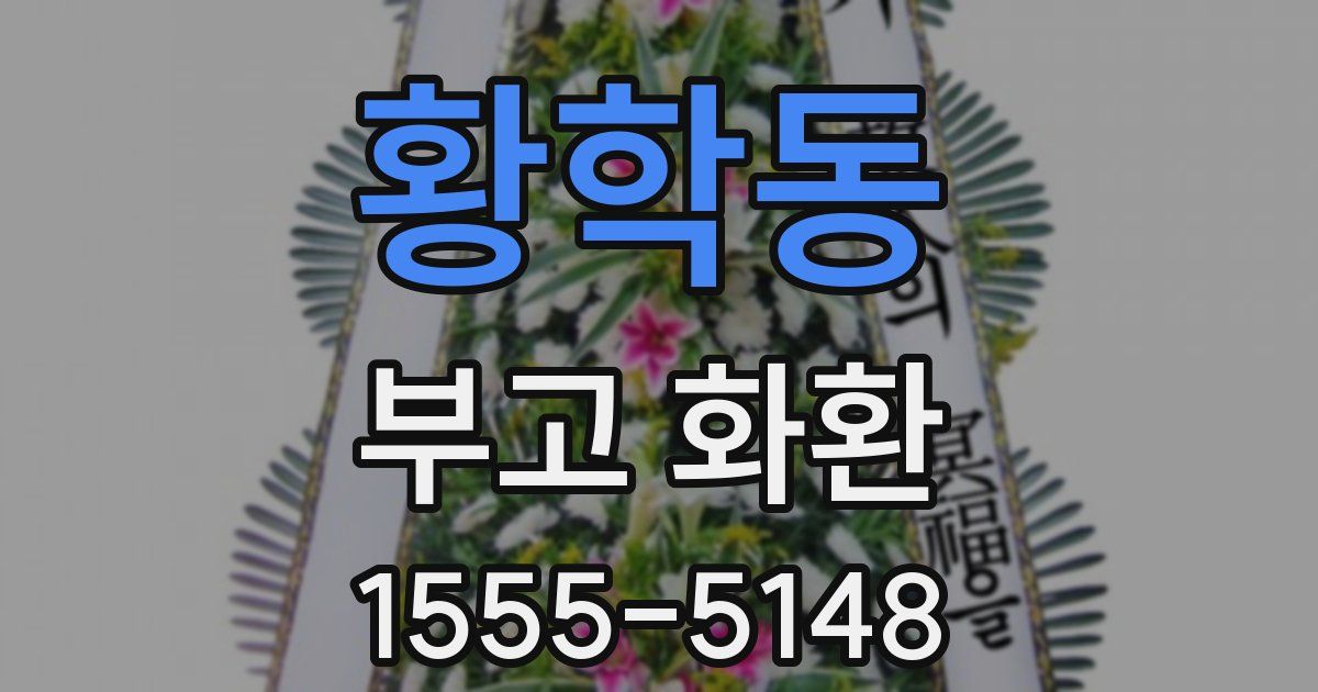 황학동 부고 화환