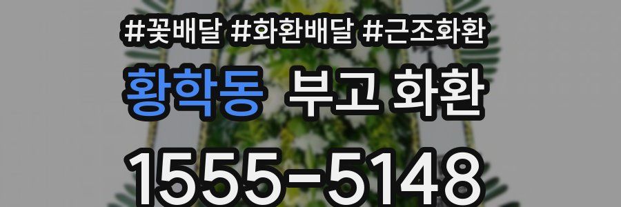 황학동 부고 화환