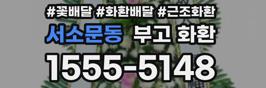 서소문동 부고 화환