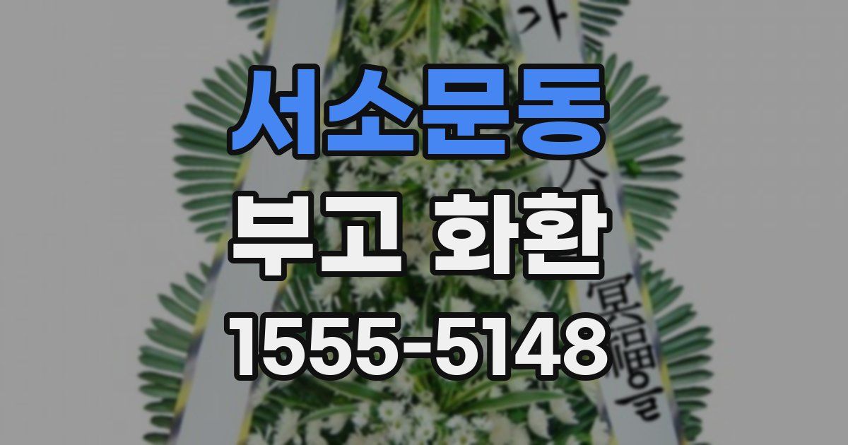 서소문동 부고 화환