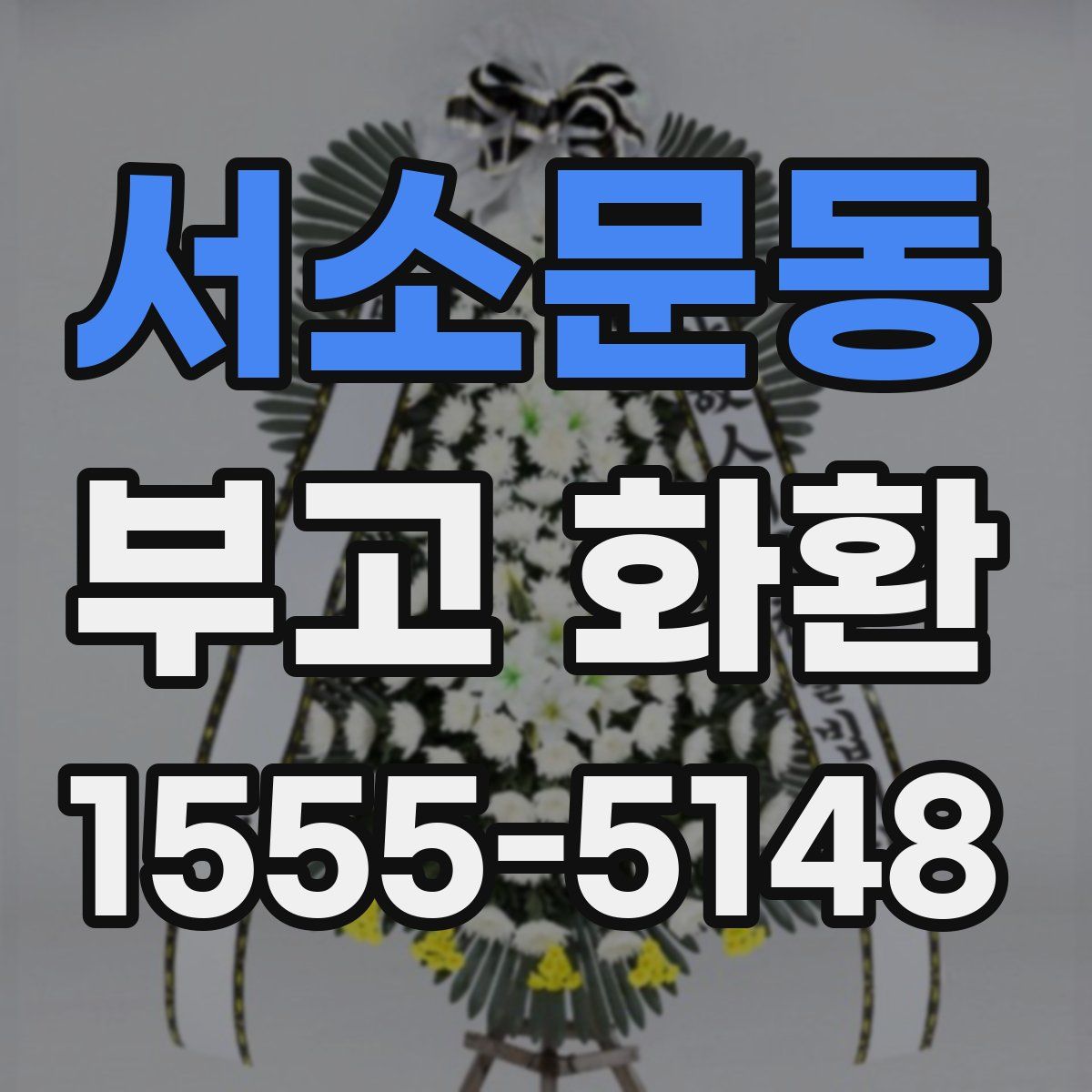 서소문동 부고 화환