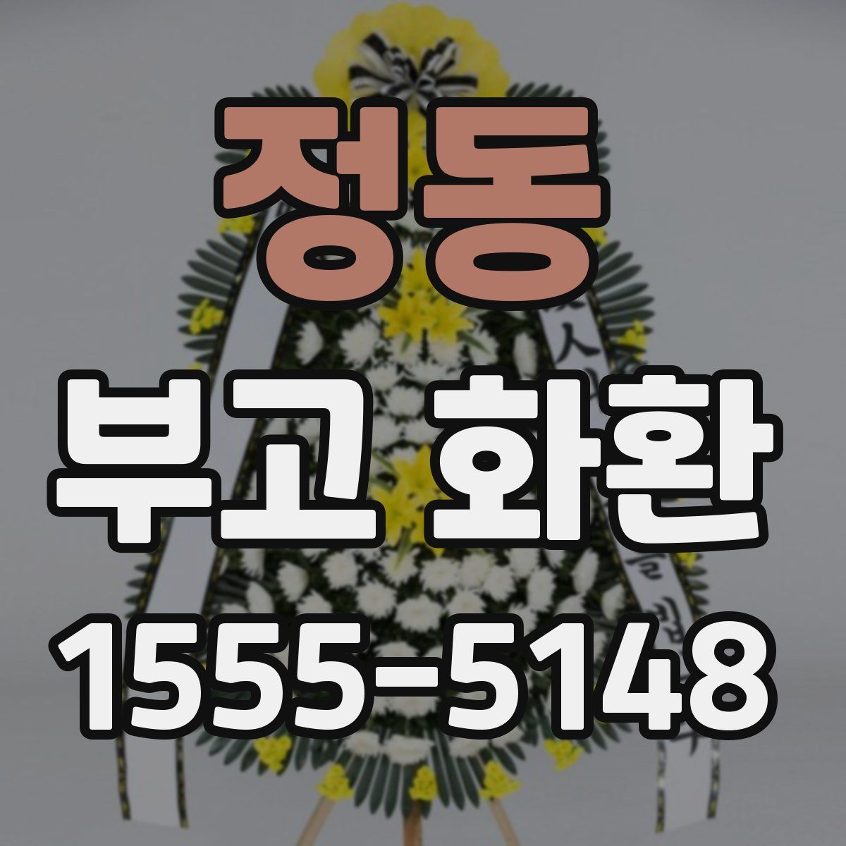 정동 부고 화환