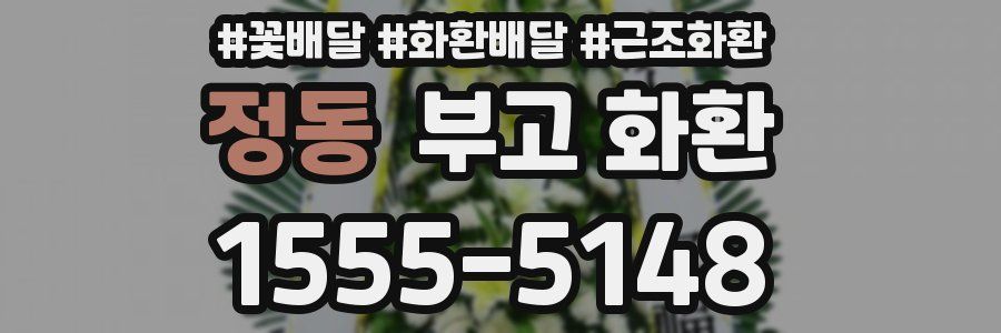 정동 부고 화환