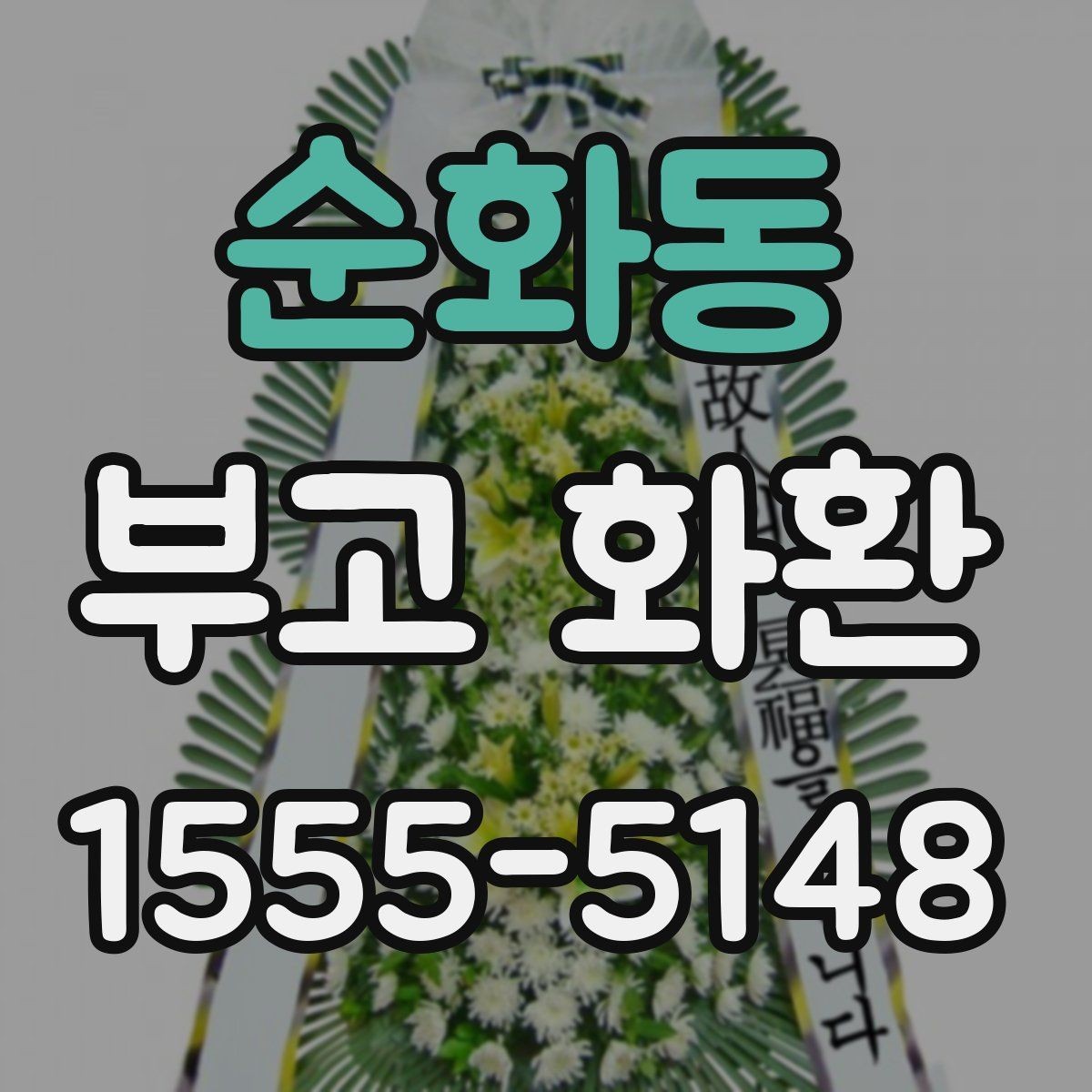 순화동 부고 화환 보내는 분들을 위한 안내
