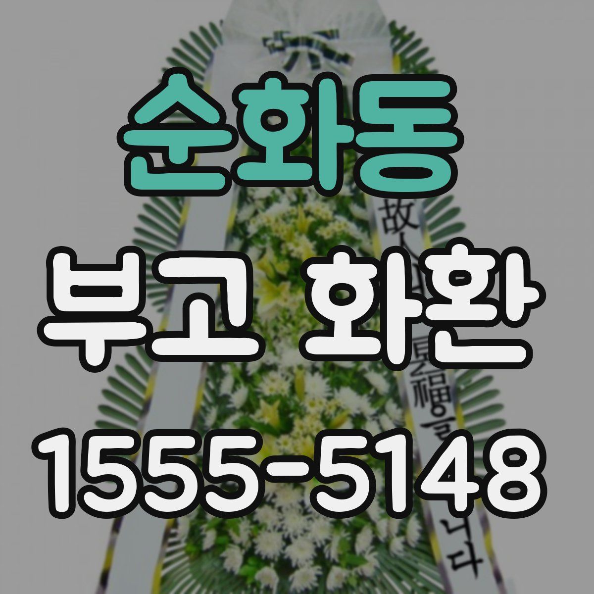 순화동 부고 화환