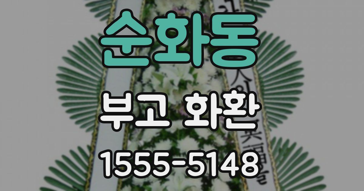 순화동 부고 화환