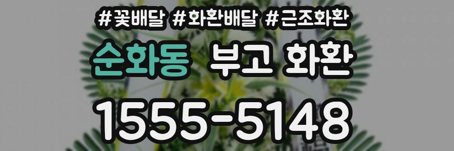 순화동 부고 화환