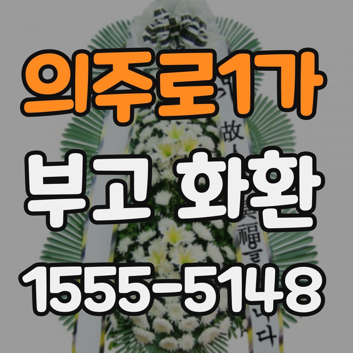 의주로1가 부고 화환