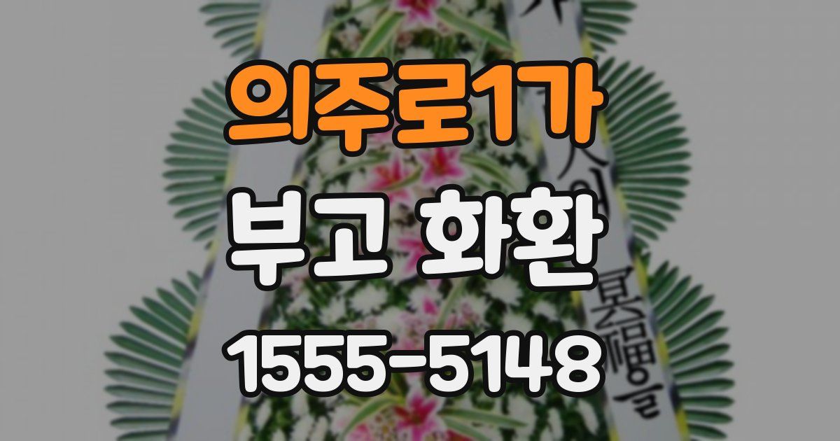 의주로1가 부고 화환