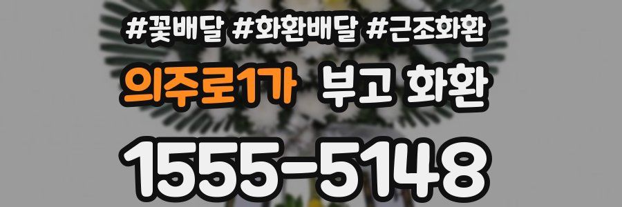 의주로1가 부고 화환