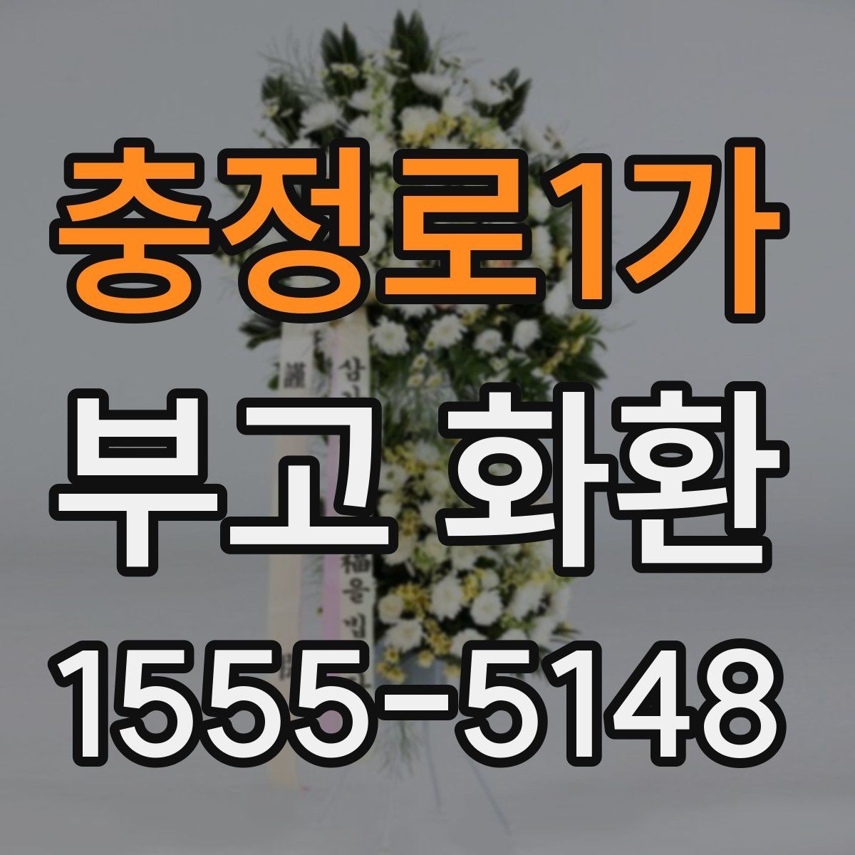 충정로1가 부고 화환 가격대별 구성 살펴보기