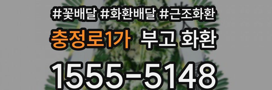 충정로1가 부고 화환