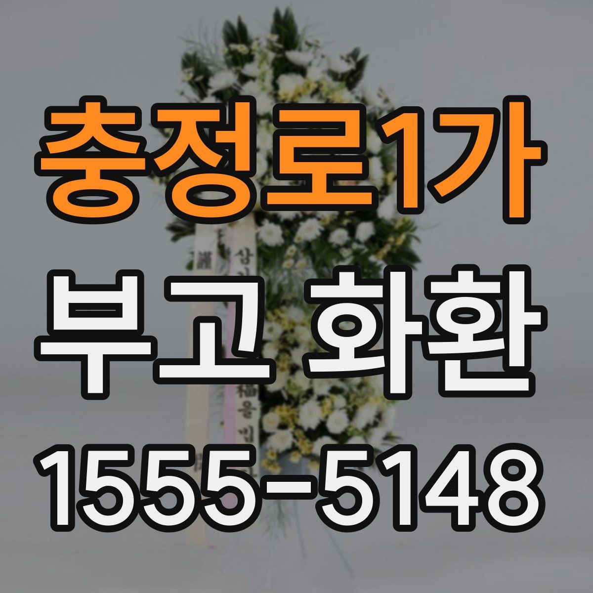 충정로1가 부고 화환