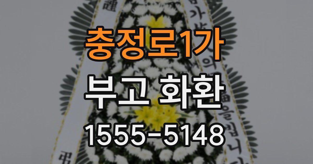 충정로1가 부고 화환