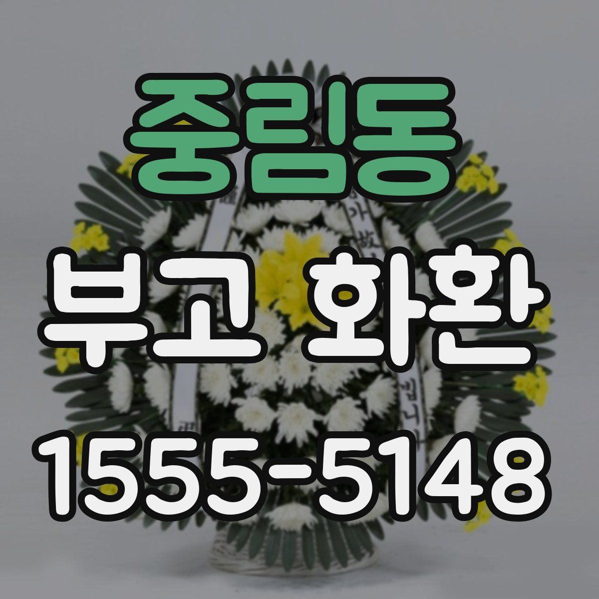중림동 부고 화환