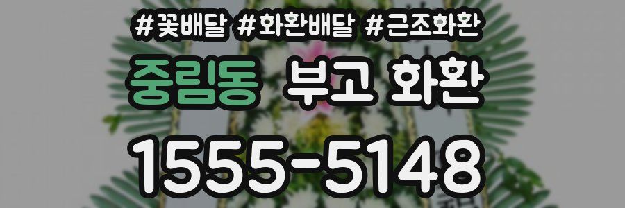 중림동 부고 화환