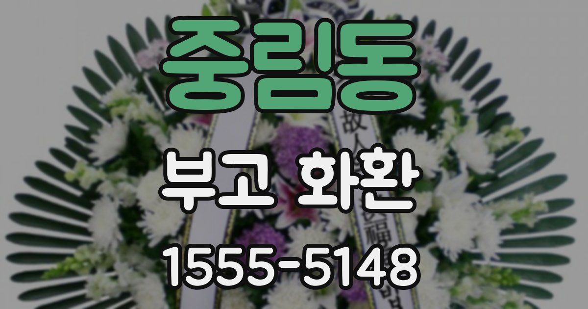중림동 부고 화환