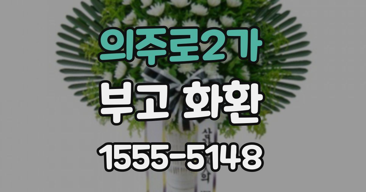 의주로2가 부고 화환