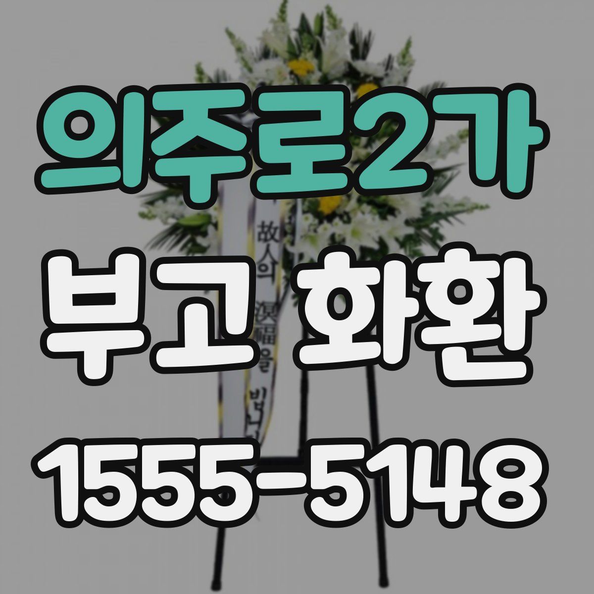 의주로2가 부고 화환