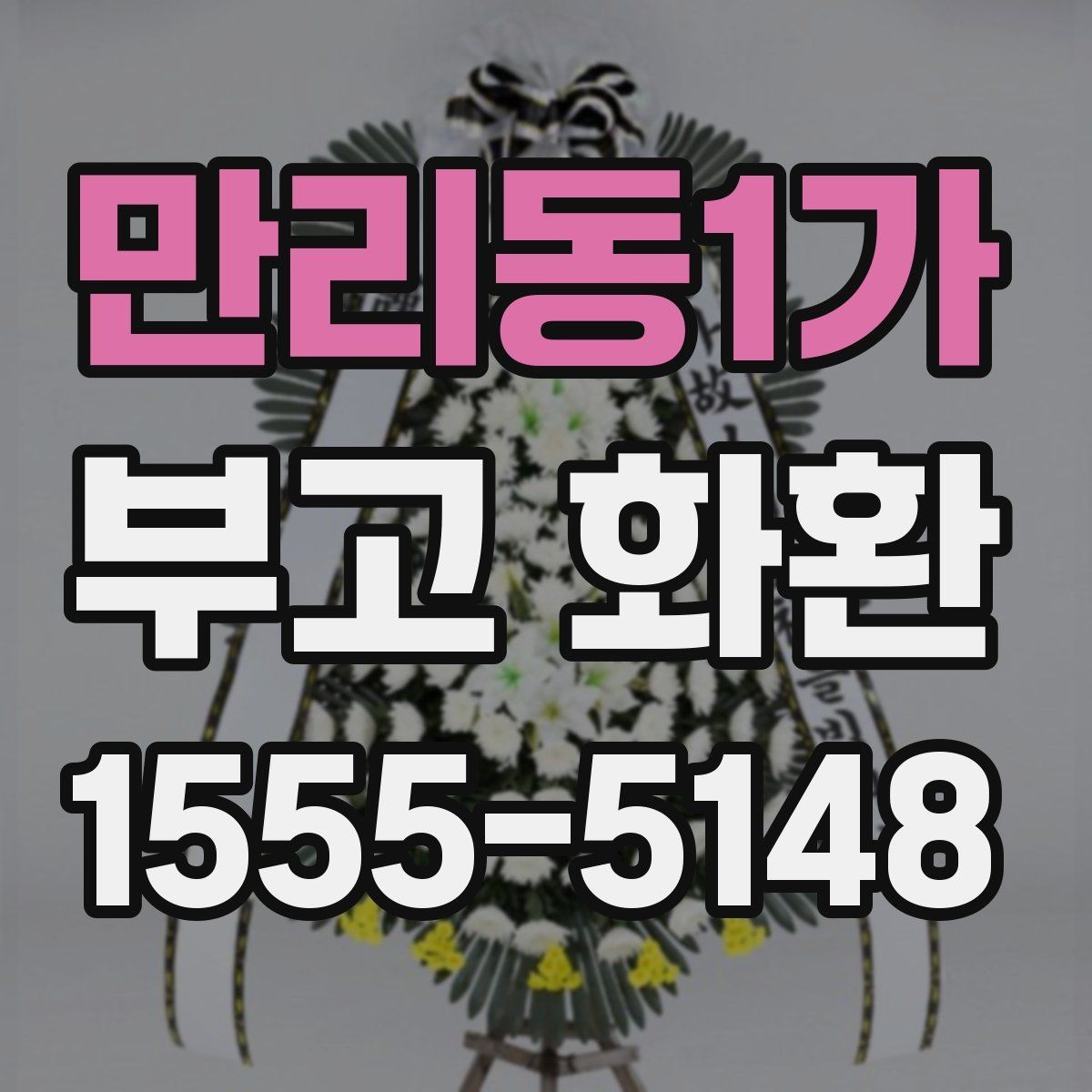 만리동1가 부고 화환 행사장 입구 배치 기준 알아보기