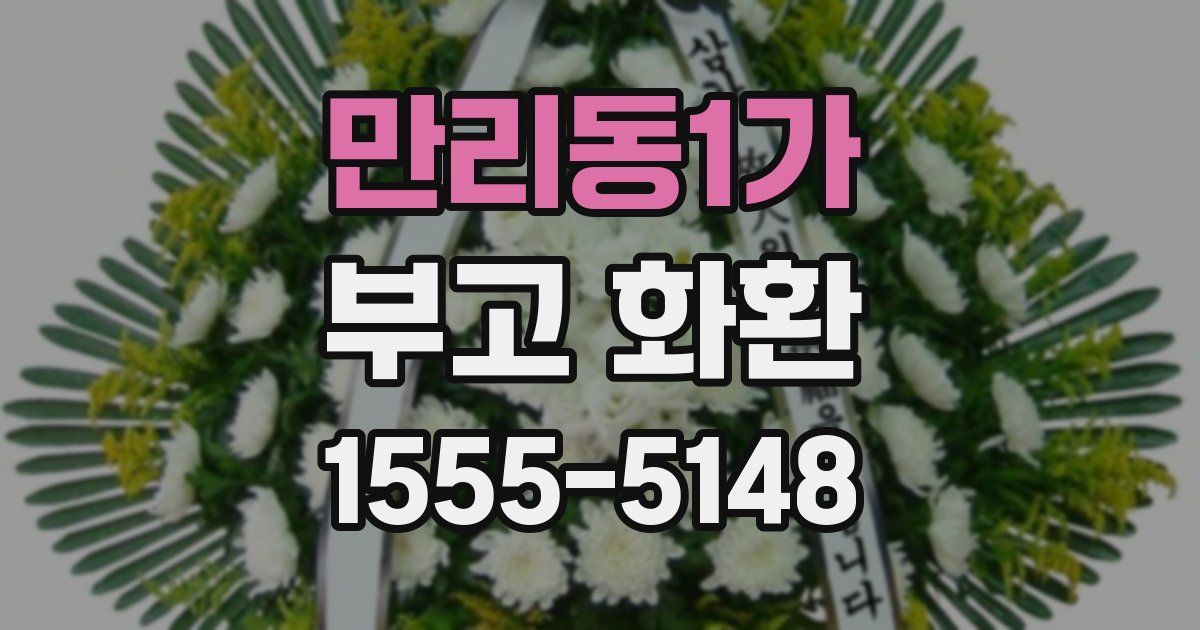 만리동1가 부고 화환