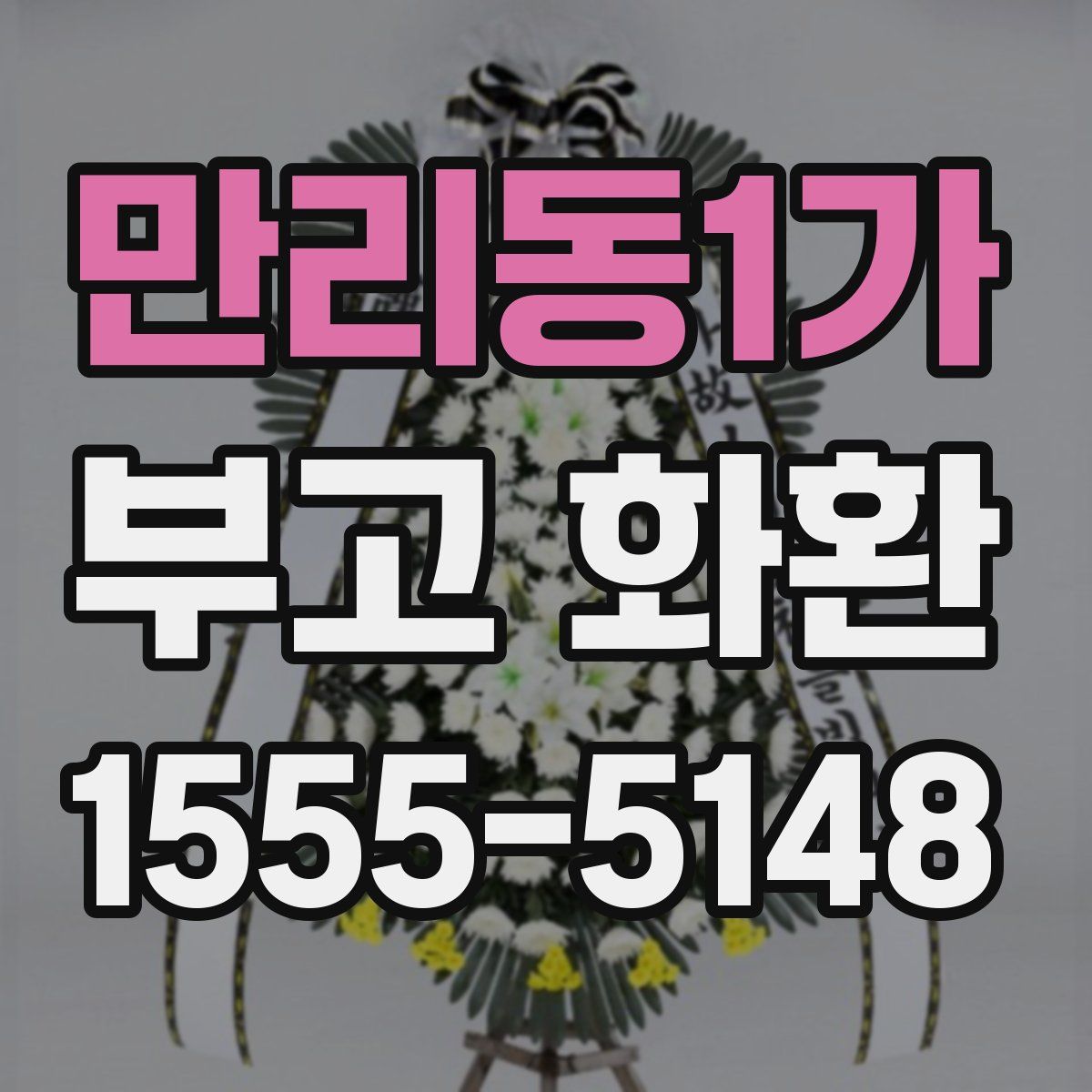 만리동1가 부고 화환
