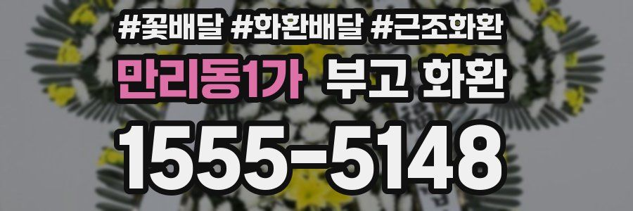 만리동1가 부고 화환