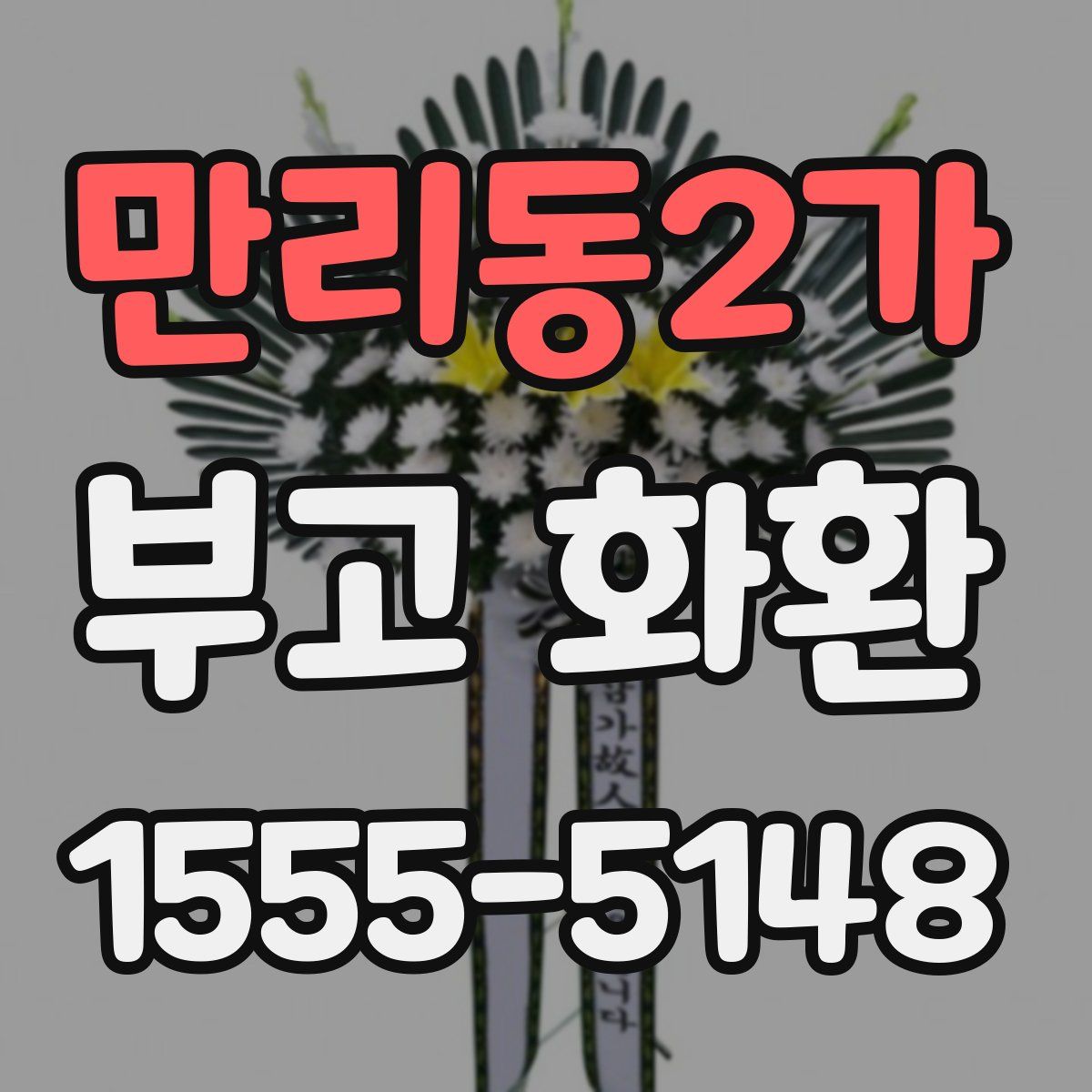만리동2가 부고 화환
