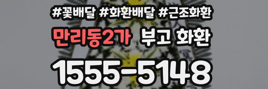 만리동2가 부고 화환