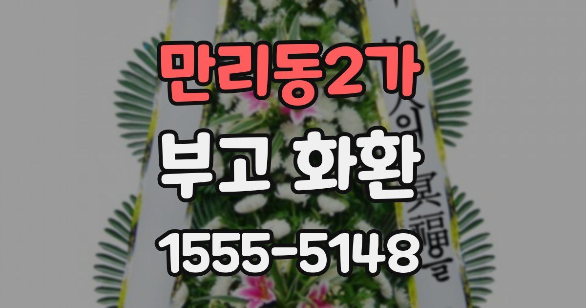 만리동2가 부고 화환