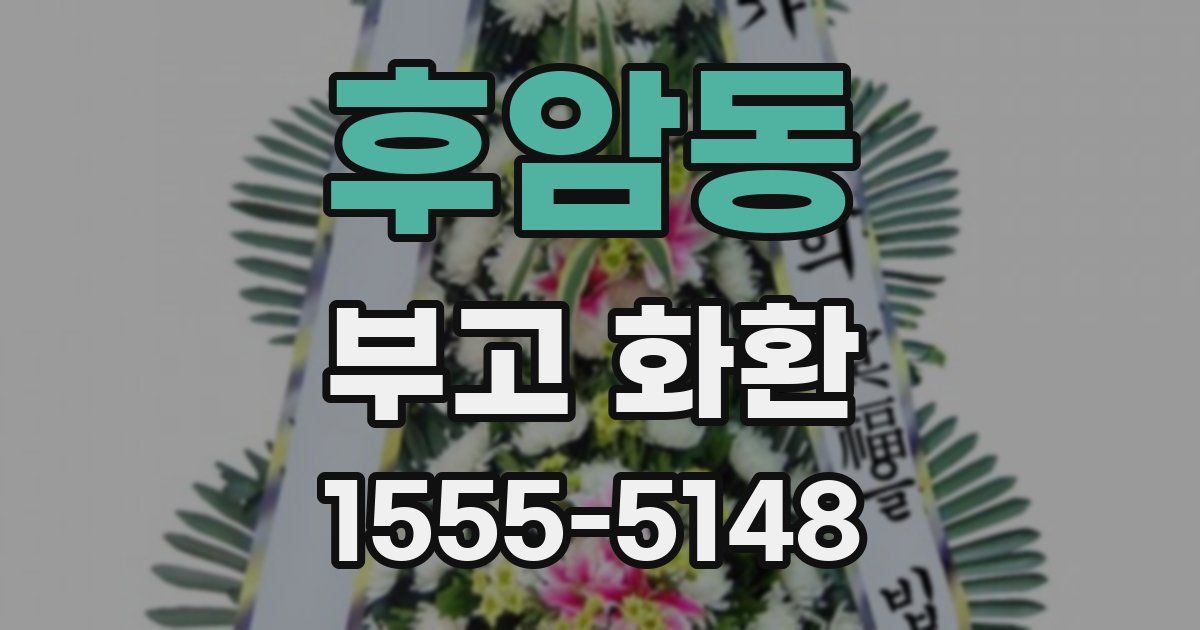 후암동 부고 화환