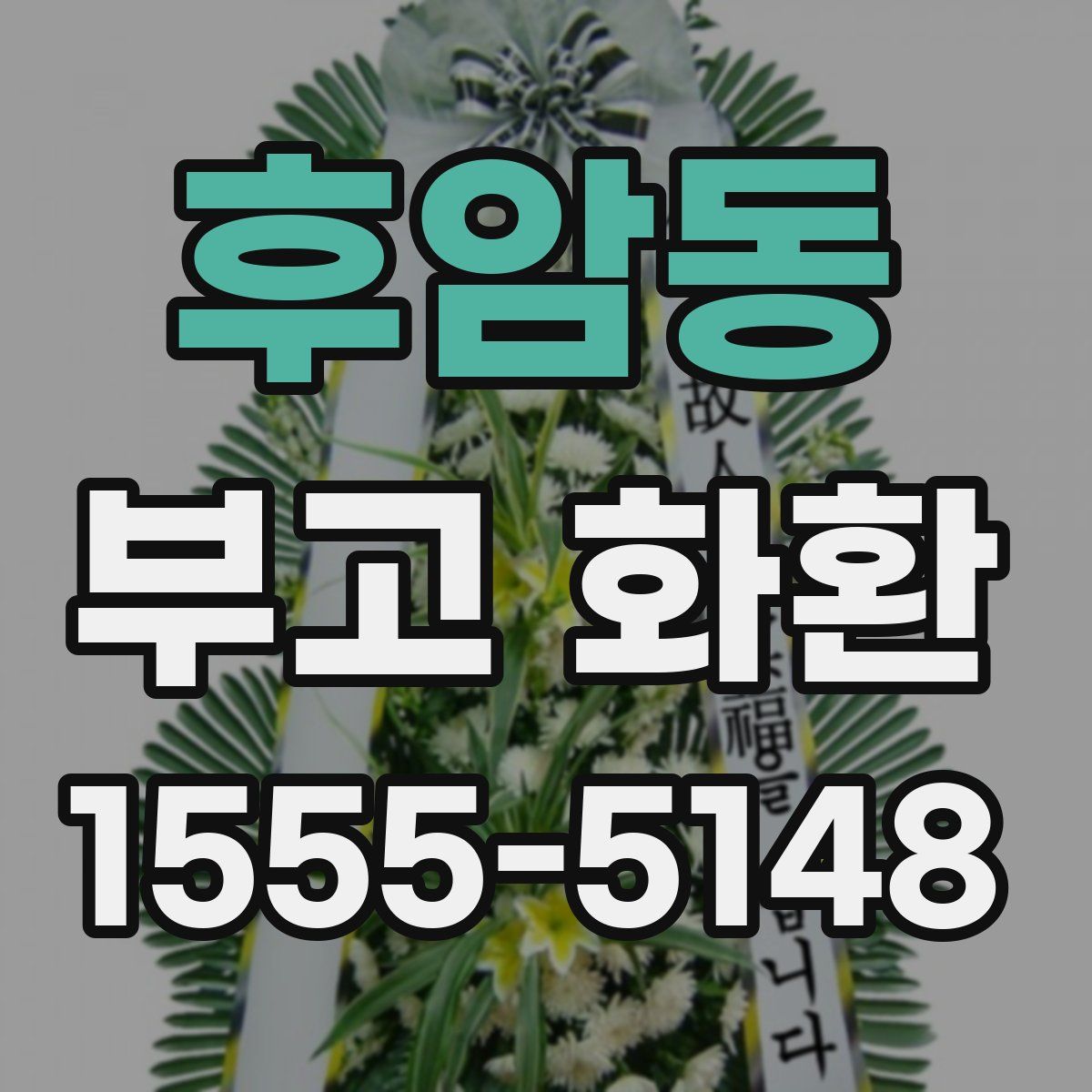 후암동 부고 화환