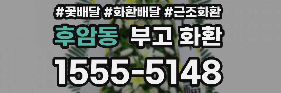 후암동 부고 화환
