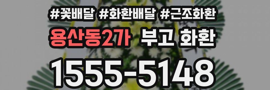 용산동2가 부고 화환