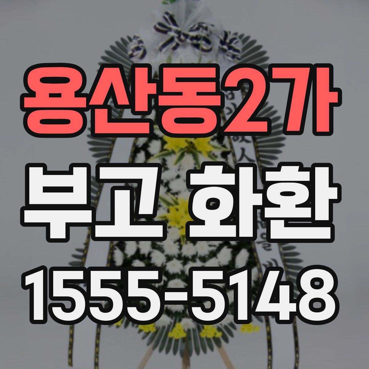 용산동2가 부고 화환