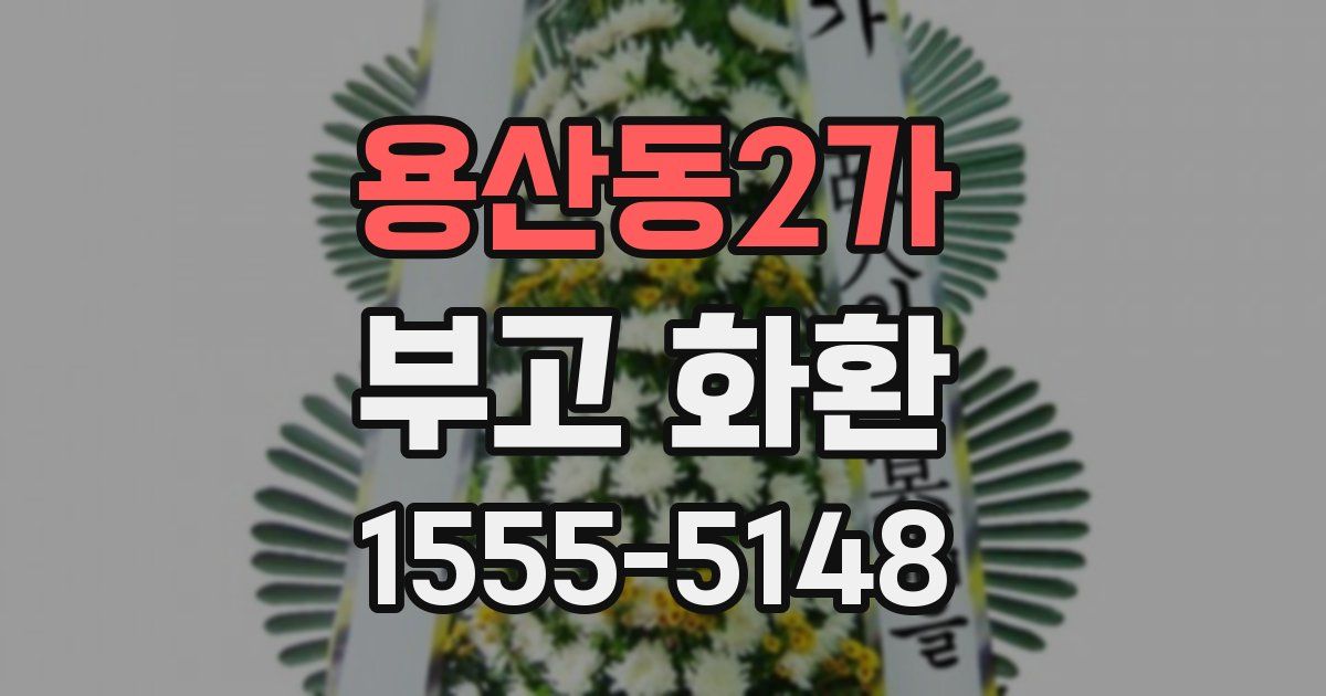 용산동2가 부고 화환