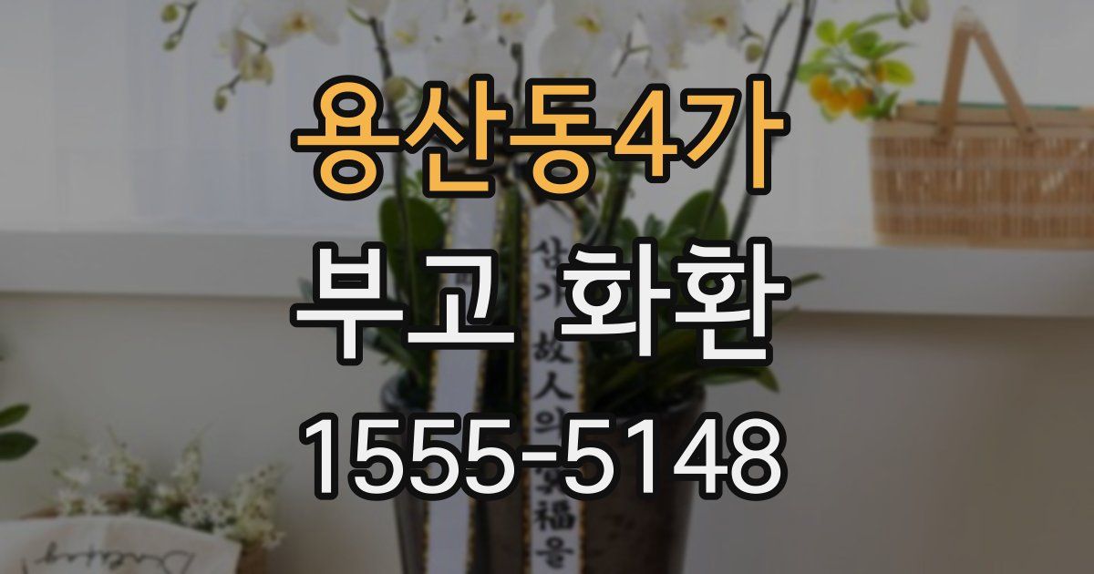 용산동4가 부고 화환