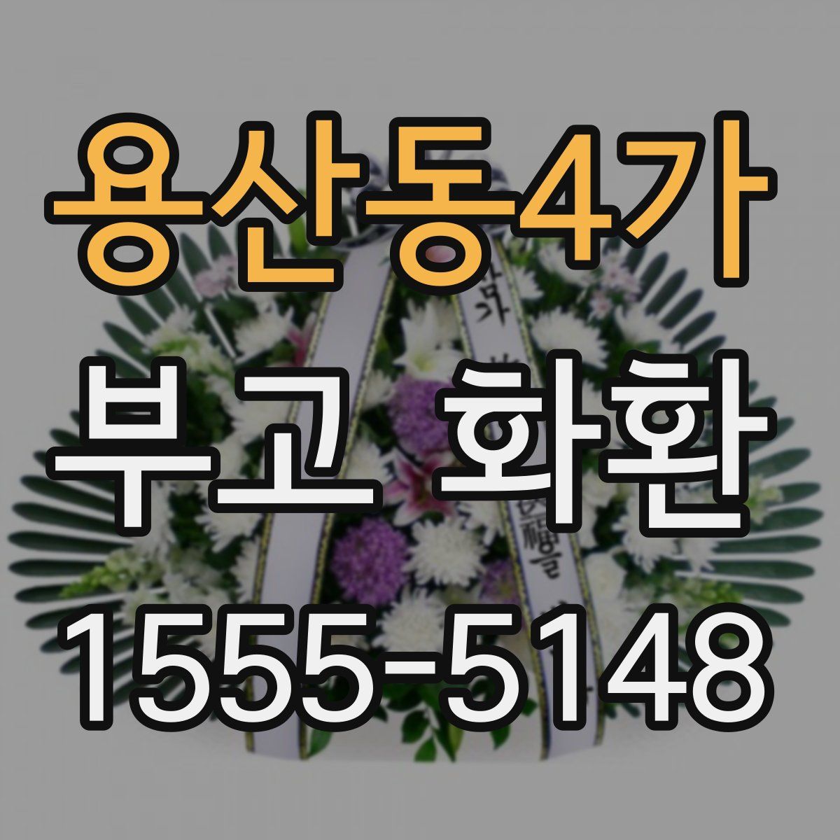 용산동4가 부고 화환