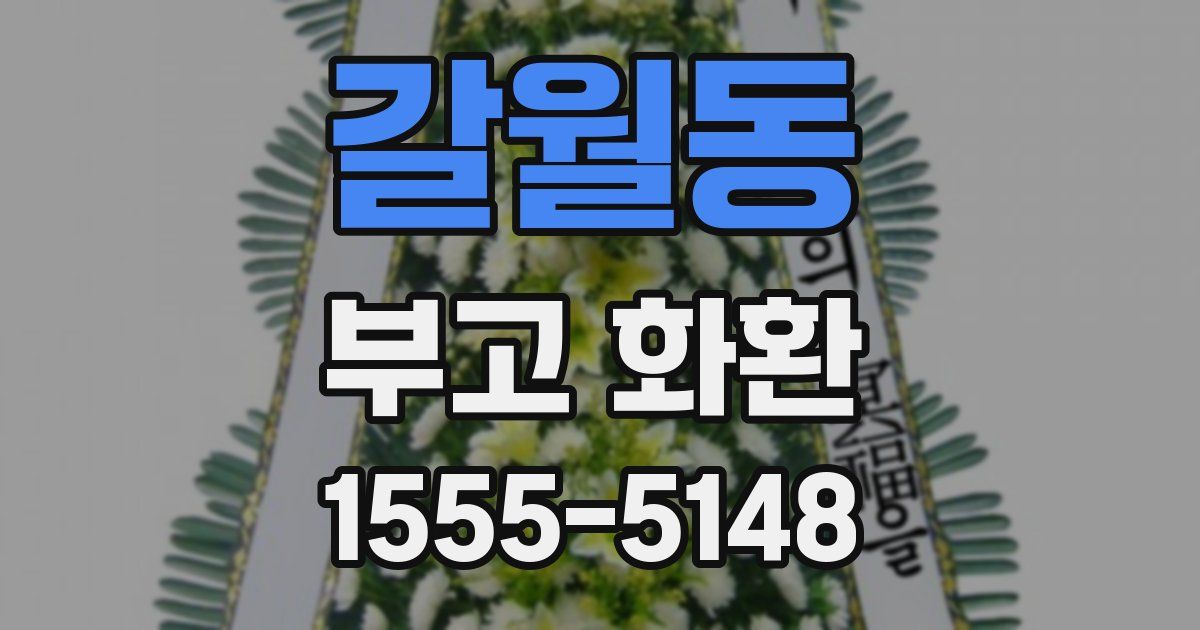 갈월동 부고 화환