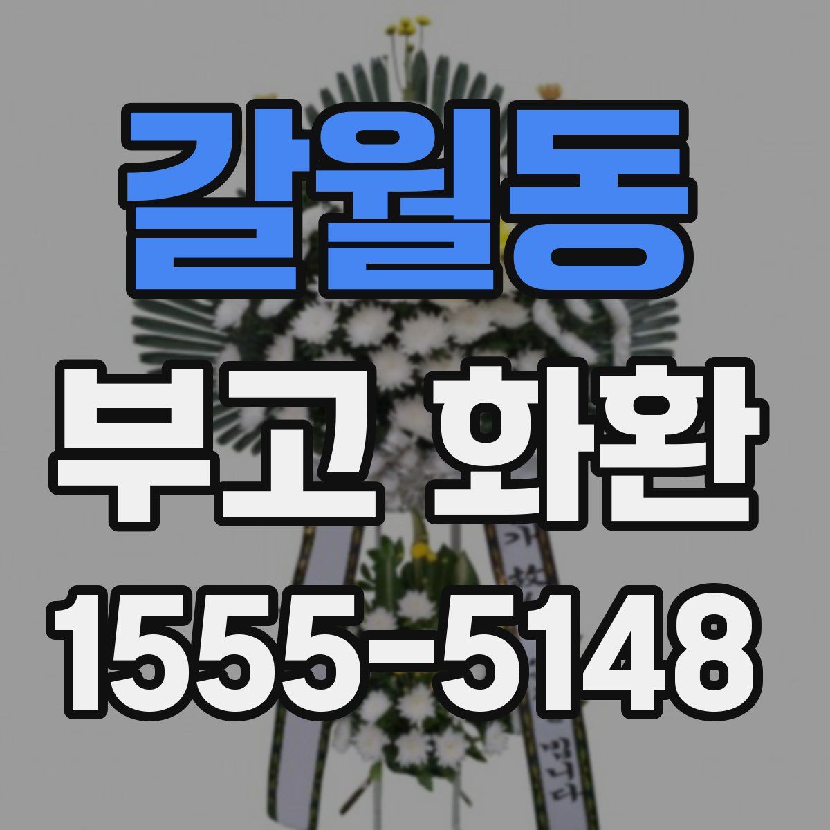 갈월동 부고 화환