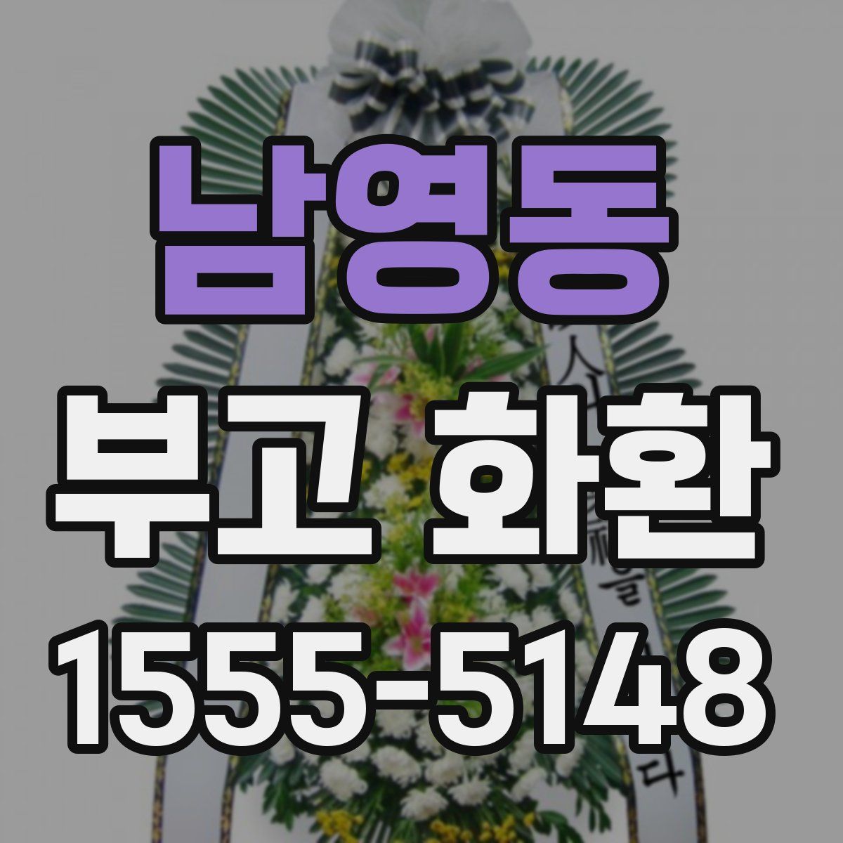 남영동 부고 화환
