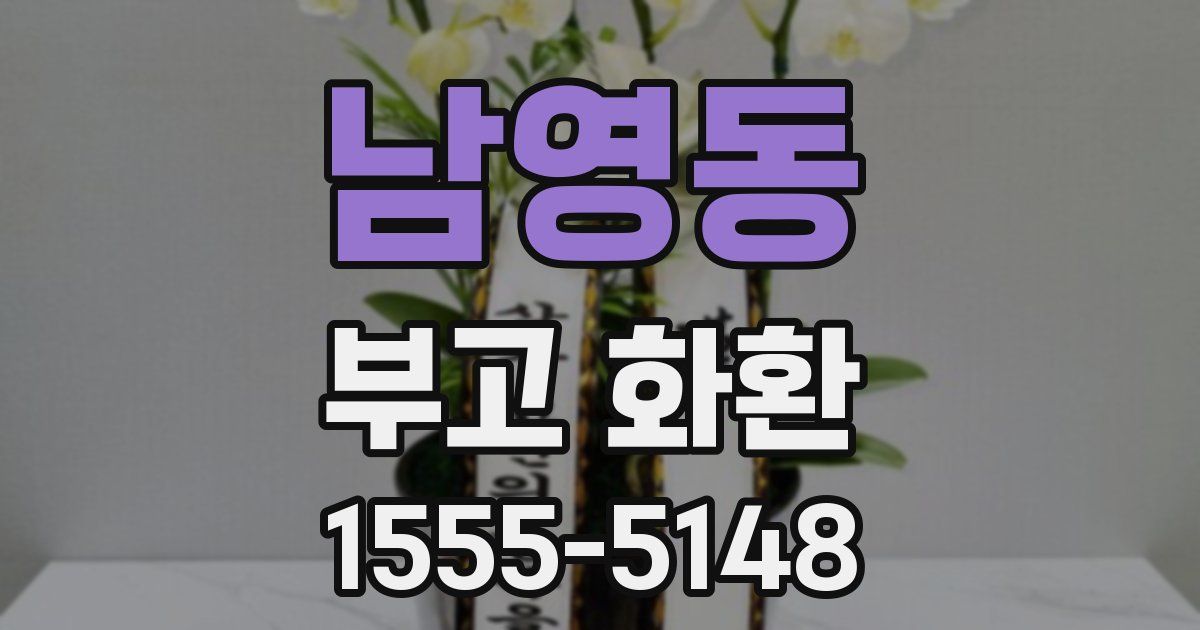 남영동 부고 화환