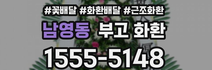 남영동 부고 화환