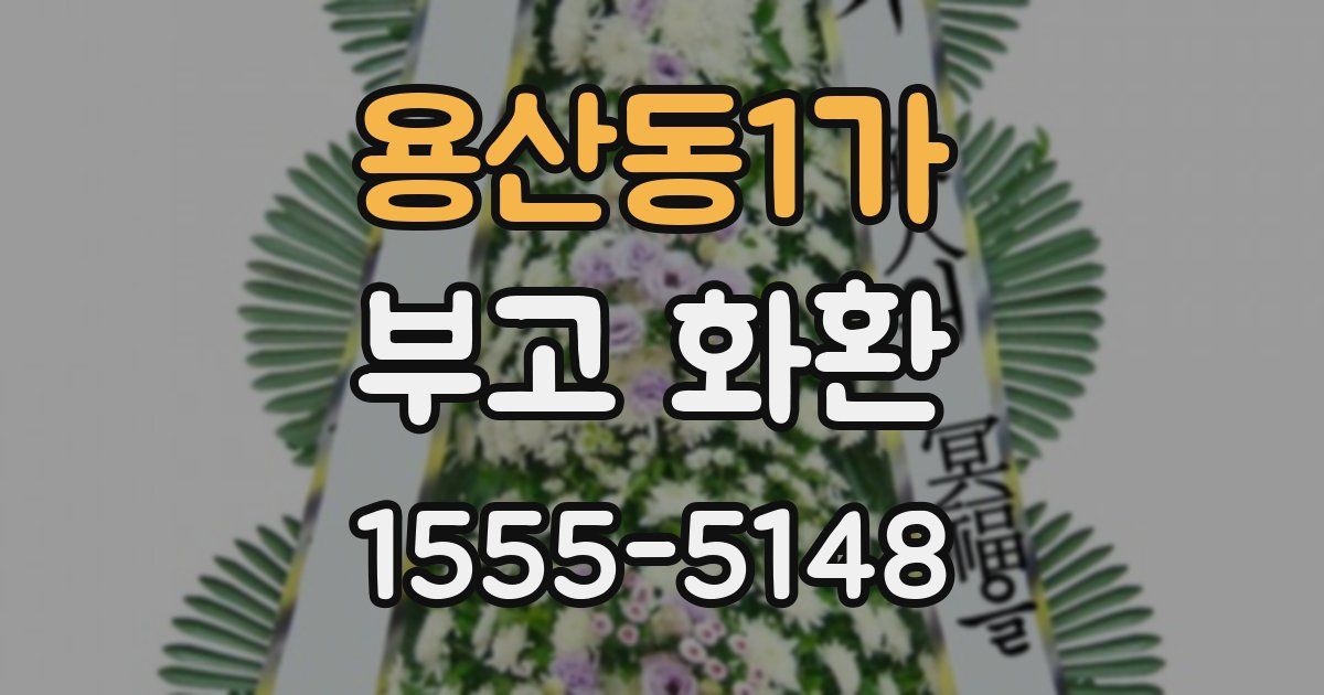 용산동1가 부고 화환