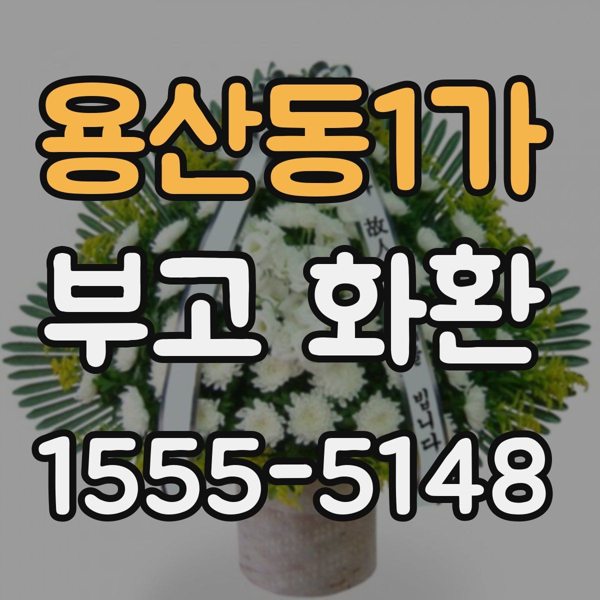 용산동1가 부고 화환