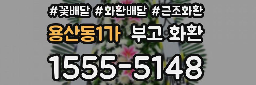 용산동1가 부고 화환