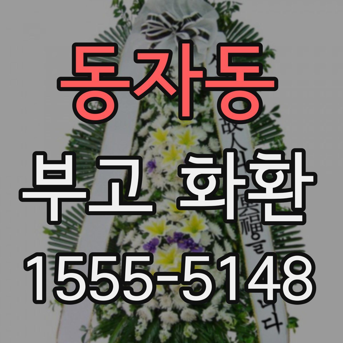 동자동 부고 화환