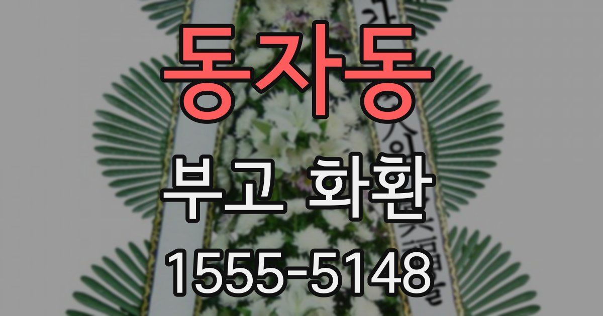 동자동 부고 화환