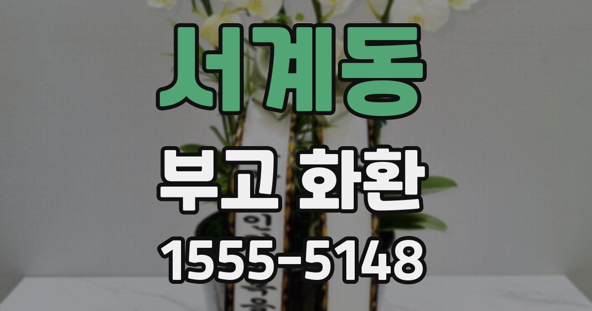 서계동 부고 화환